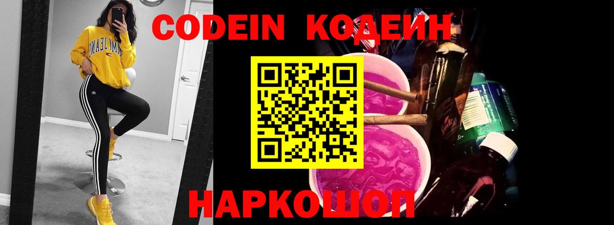 Кандалакша  Codein Purple Drank  Вход с VPN  Codein напиток Lean (лин) 